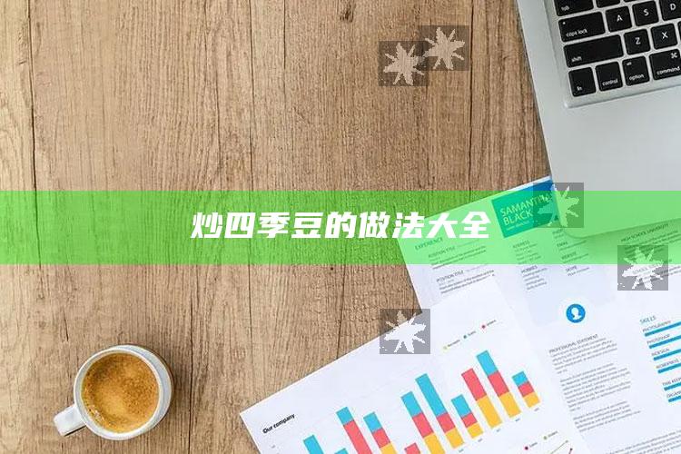 炒四季豆的做法大全