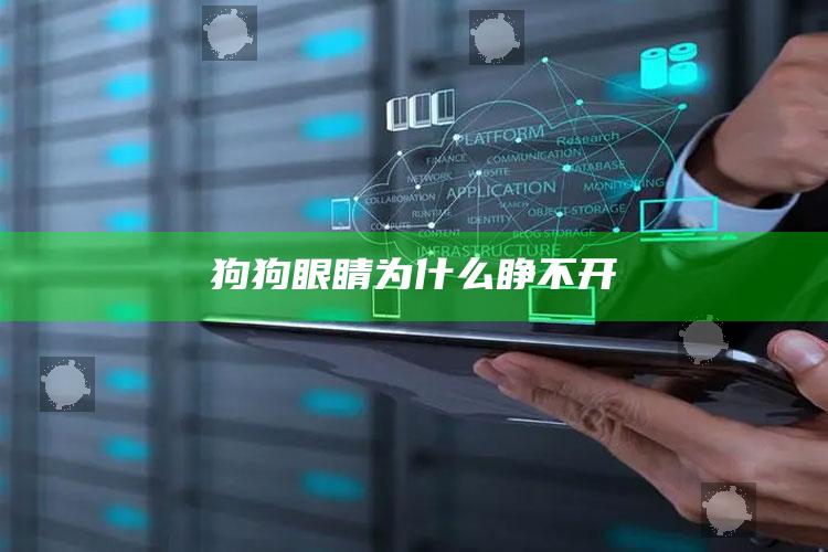 狗狗眼睛为什么睁不开
