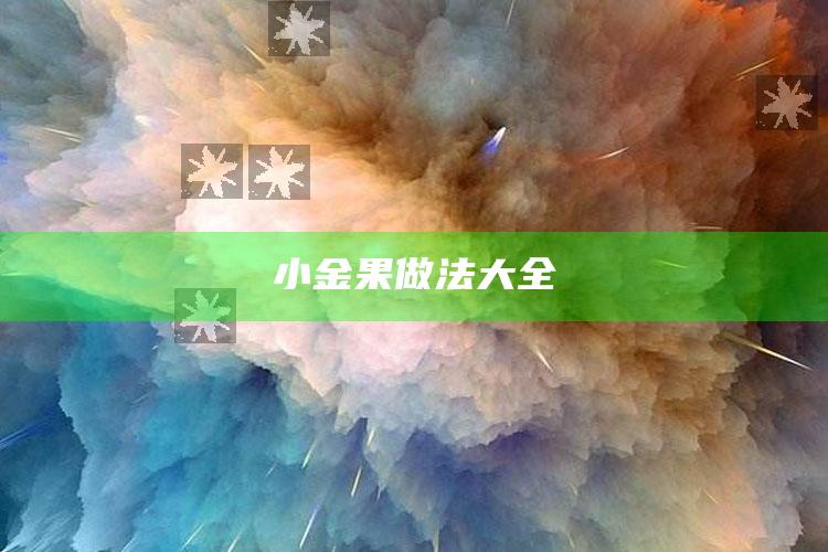 小金果做法大全