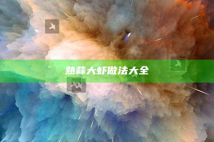 熟蒜大虾做法大全