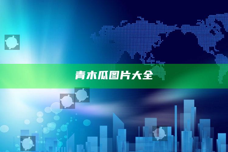 青木瓜图片大全