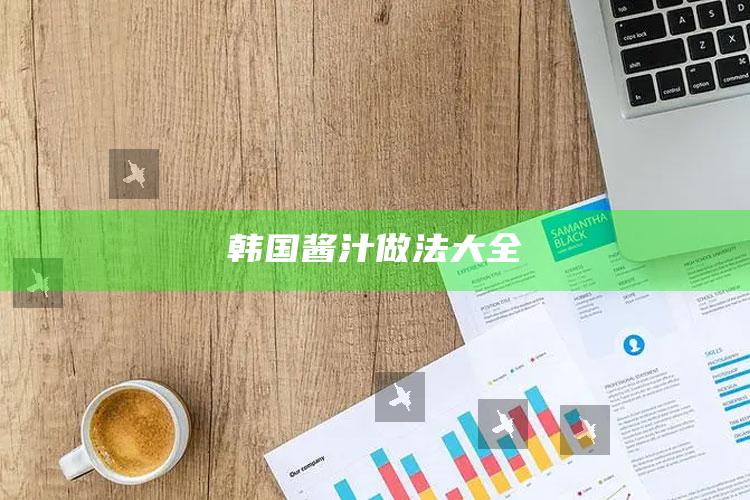 韩国酱汁做法大全