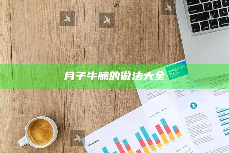 月子牛腩的做法大全