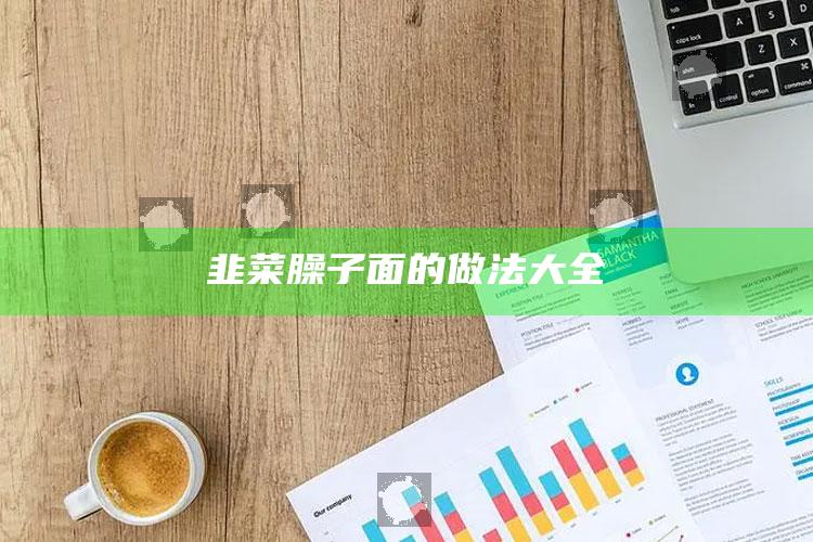 韭菜臊子面的做法大全