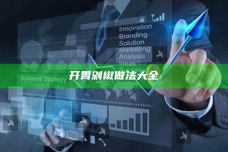 开胃剁椒做法大全