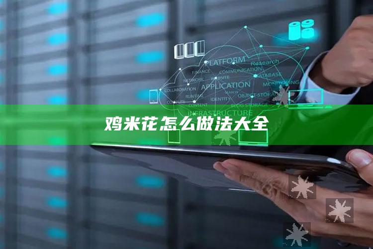鸡米花怎么做法大全