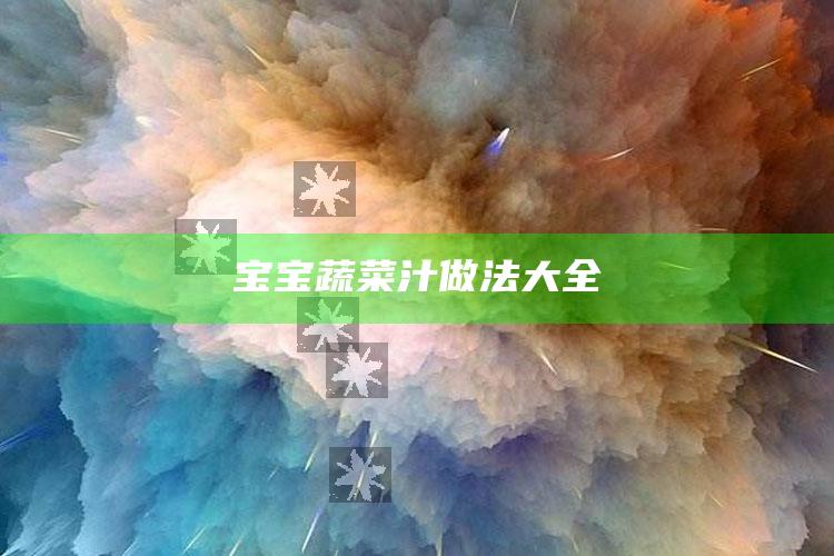 宝宝蔬菜汁做法大全