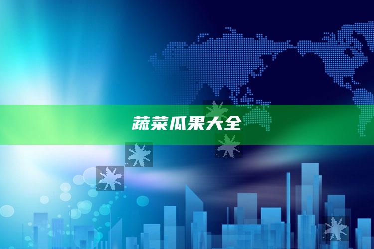蔬菜瓜果大全