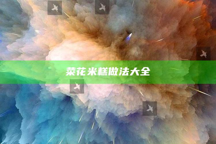 菜花米糕做法大全