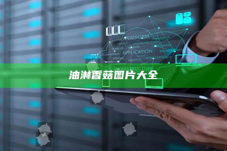 油淋香菇图片大全
