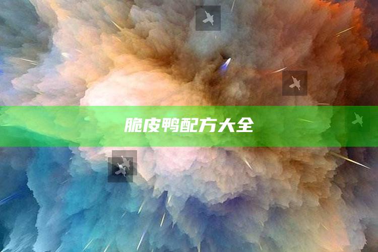 脆皮鸭配方大全