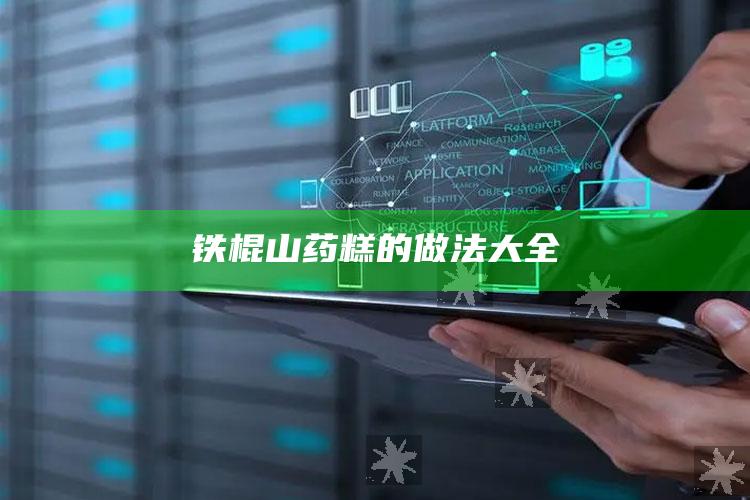 铁棍山药糕的做法大全