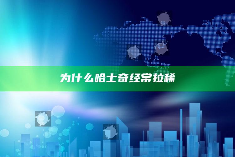 为什么哈士奇经常拉稀