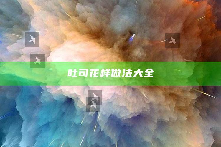 吐司花样做法大全