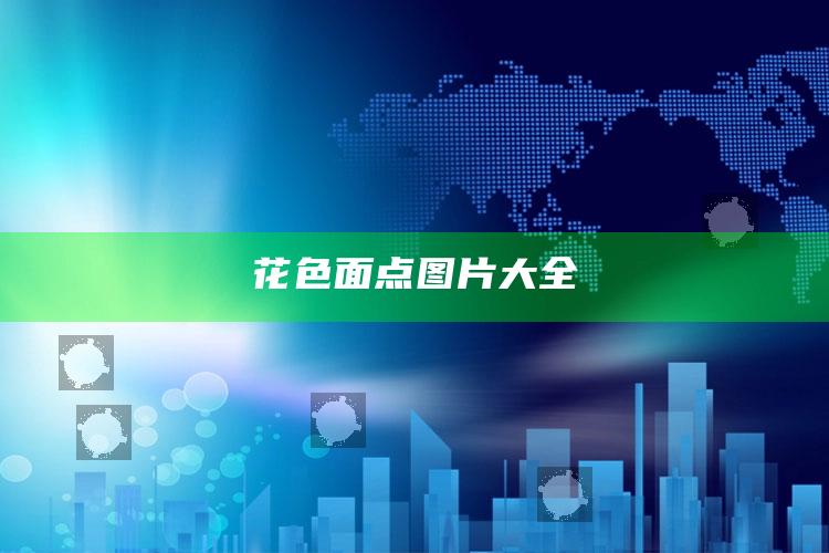 花色面点图片大全