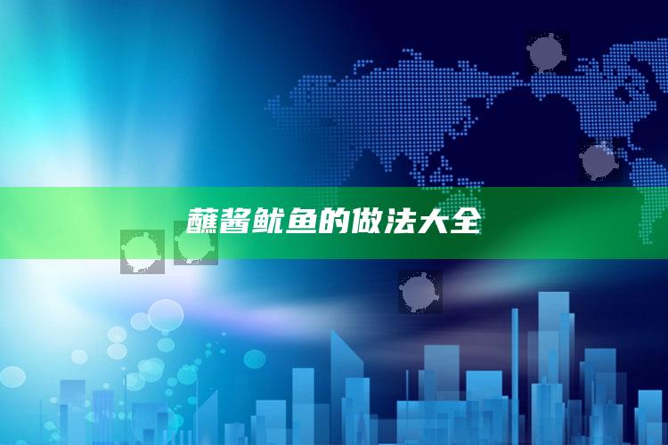 蘸酱鱿鱼的做法大全
