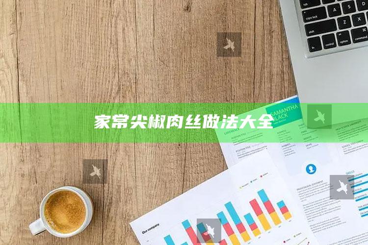 家常尖椒肉丝做法大全