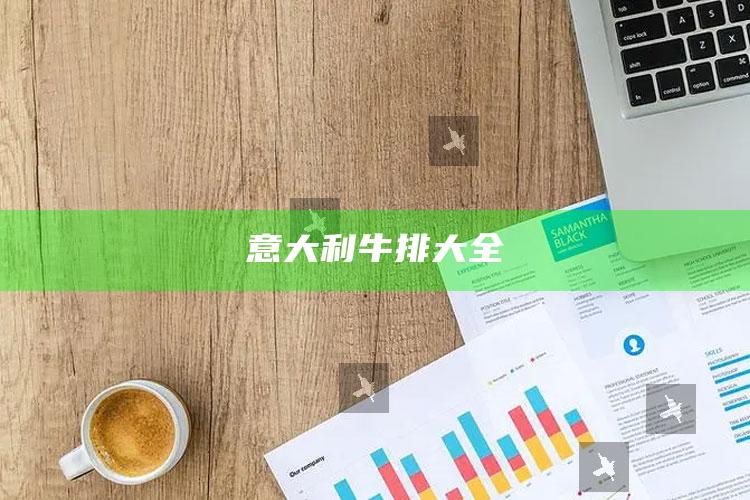 意大利牛排大全