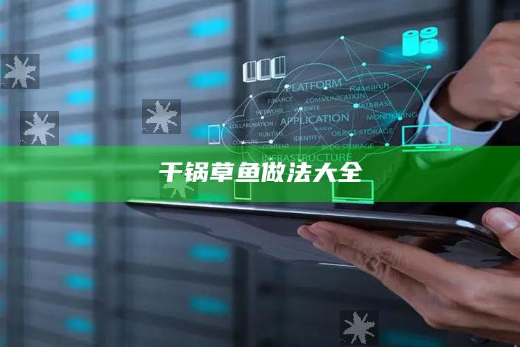 干锅草鱼做法大全