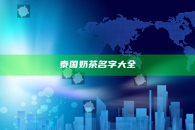 泰国奶茶名字大全
