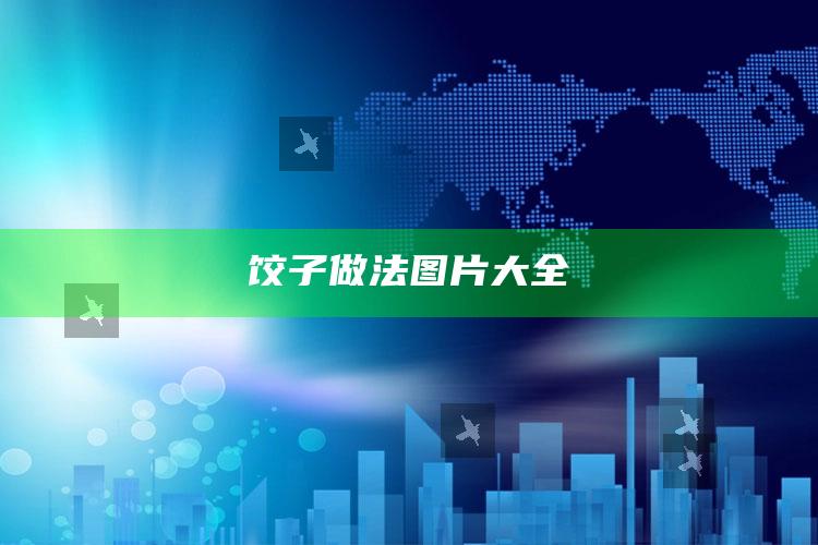 饺子做法图片大全