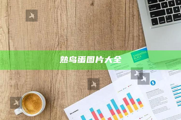熟鸟蛋图片大全