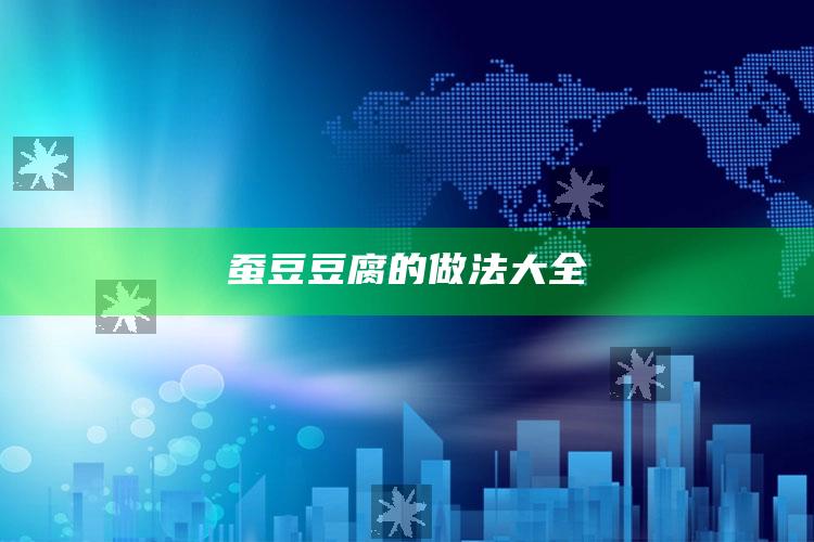 蚕豆豆腐的做法大全