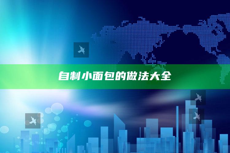 自制小面包的做法大全