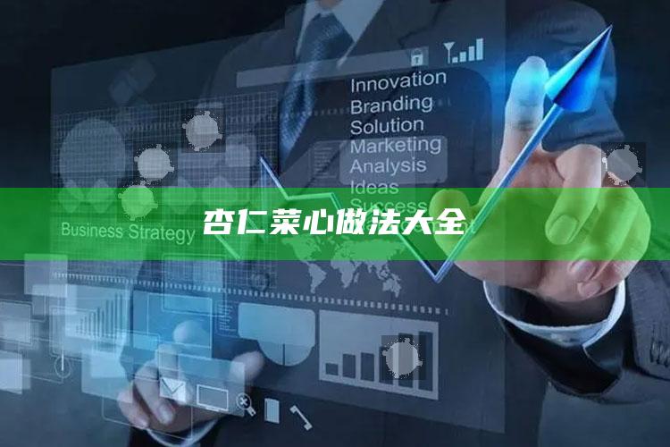 杏仁菜心做法大全