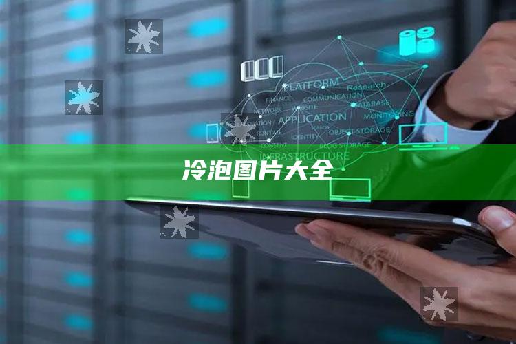 冷泡图片大全