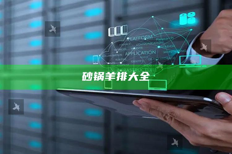 砂锅羊排大全