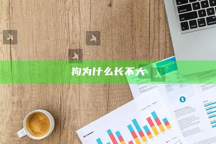狗为什么长不大