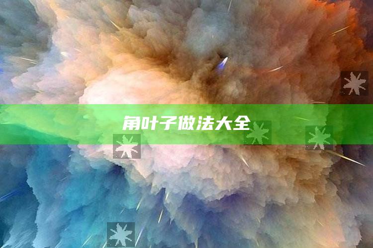 角叶子做法大全