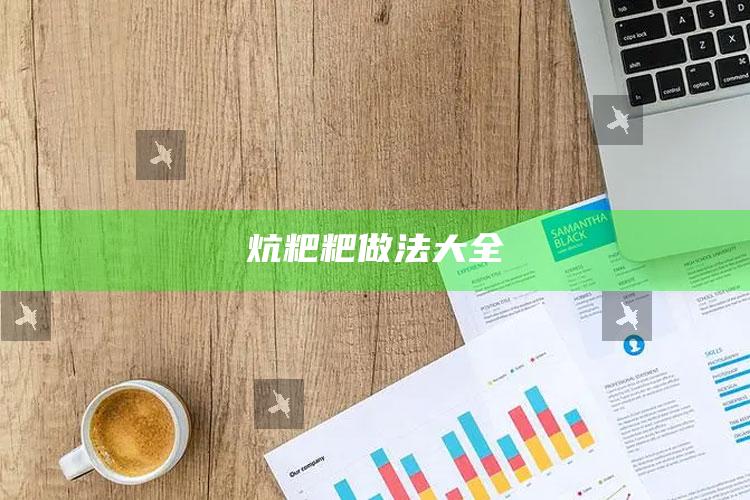 炕粑粑做法大全