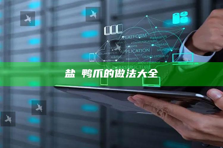 盐焗鸭爪的做法大全