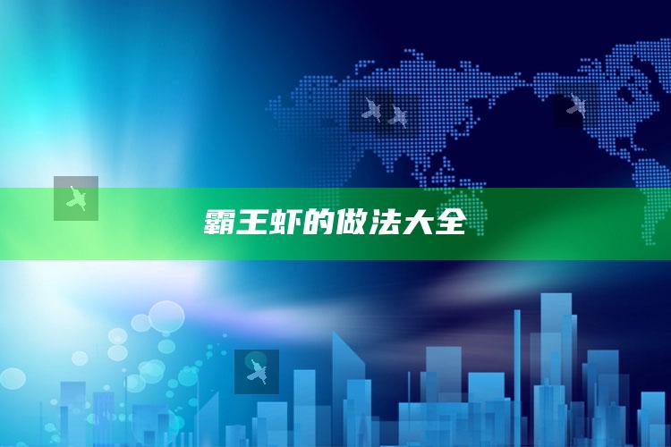 霸王虾的做法大全
