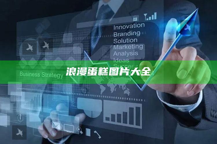 浪漫蛋糕图片大全