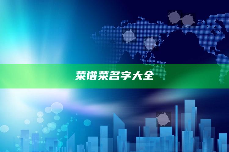 菜谱菜名字大全