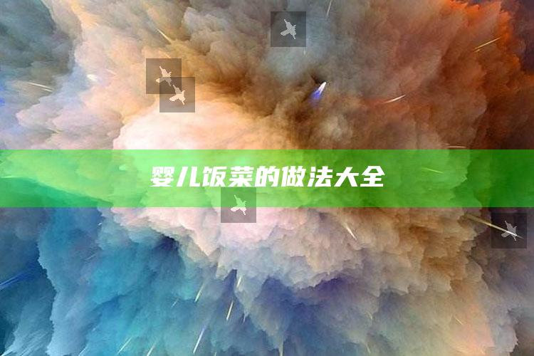 婴儿饭菜的做法大全