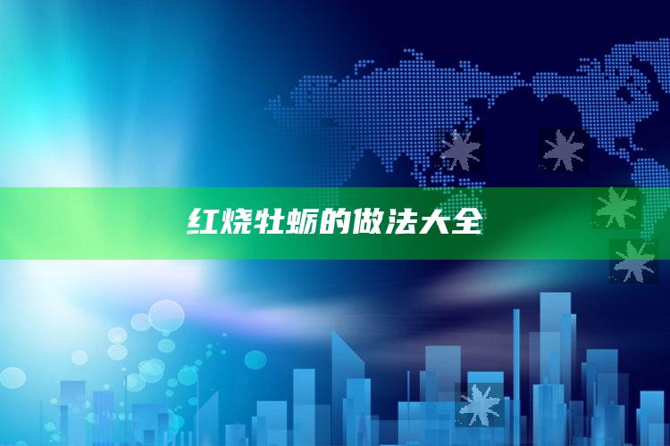 红烧牡蛎的做法大全