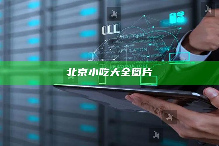 北京小吃大全图片