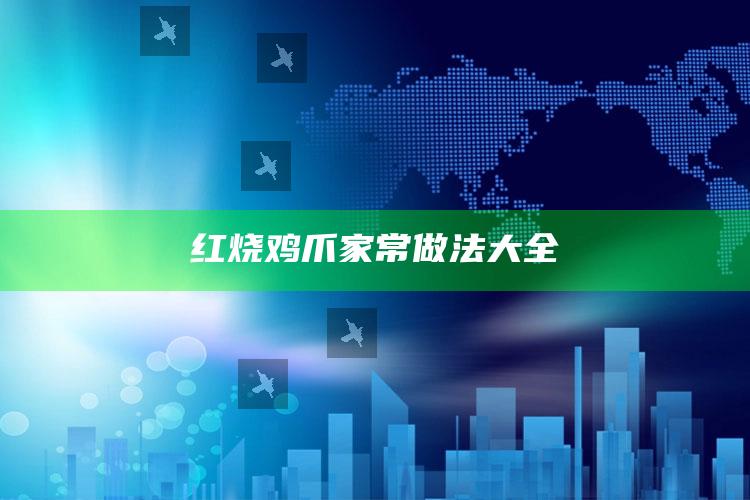 红烧鸡爪家常做法大全