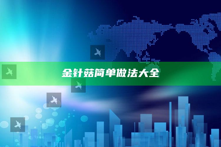 金针菇简单做法大全