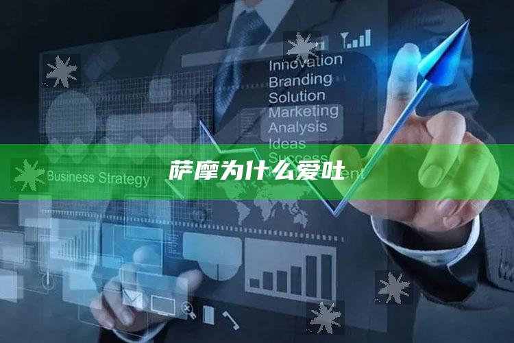 萨摩为什么爱吐