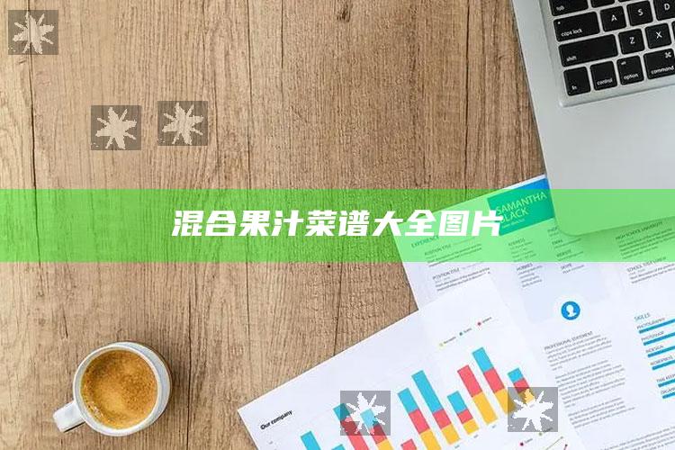 混合果汁菜谱大全图片