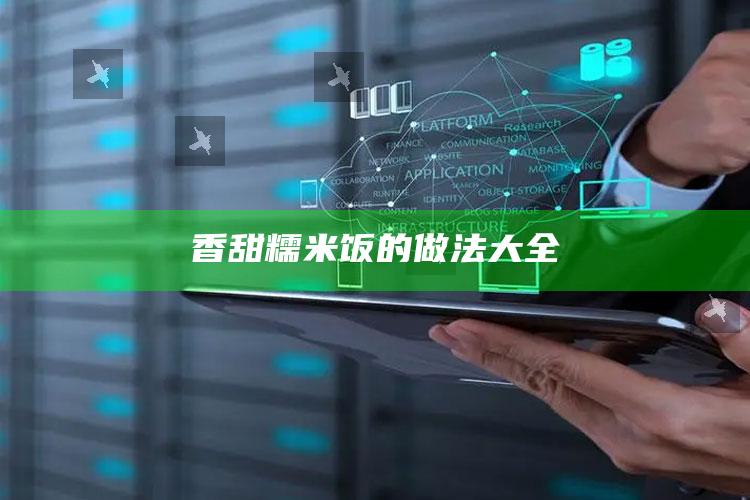香甜糯米饭的做法大全