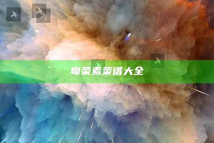 粤菜素菜谱大全