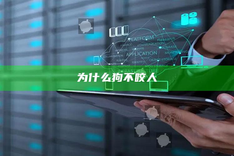 为什么狗不咬人