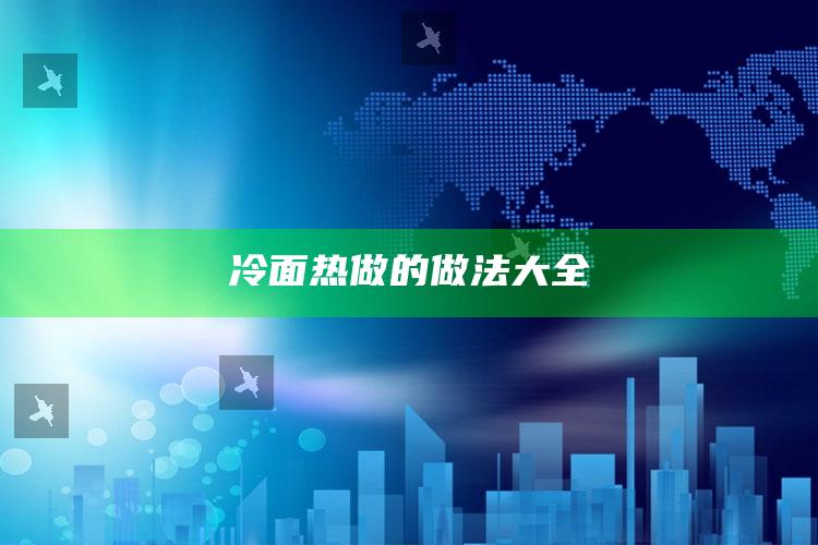 冷面热做的做法大全