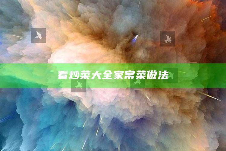 看炒菜大全家常菜做法